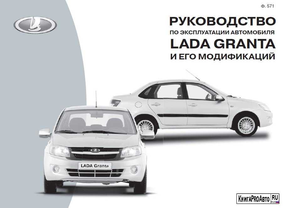 Ваз-2190/ lada granta руководство по эксплуатации, техническому обслуживанию и ремонту