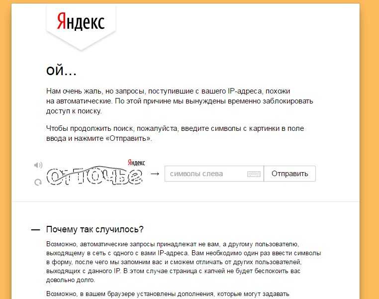 Яндекс просит ввести код с картинки – 4apple – взгляд на apple глазами гика