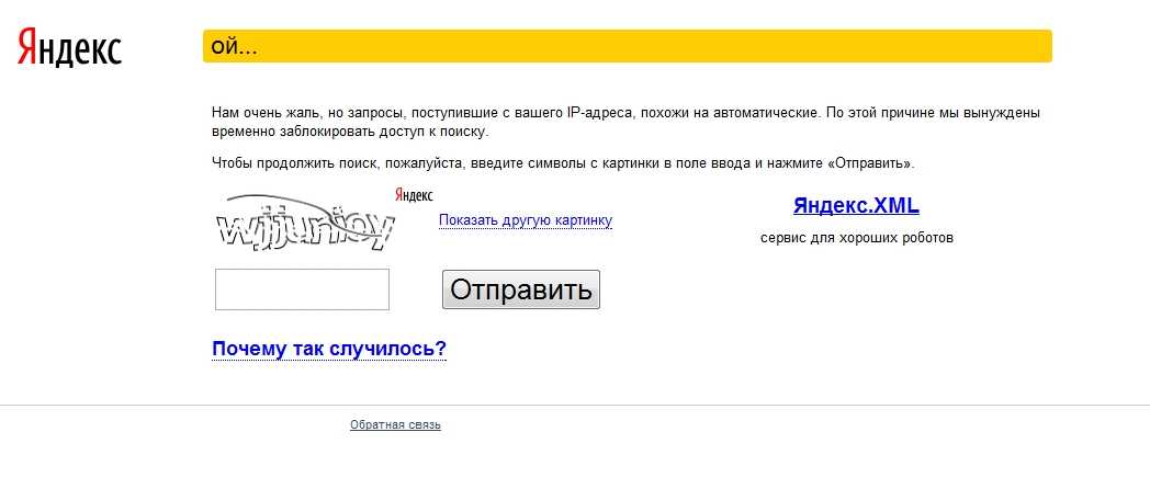 Яндекс пишет ой «запросы похожи на автоматические»