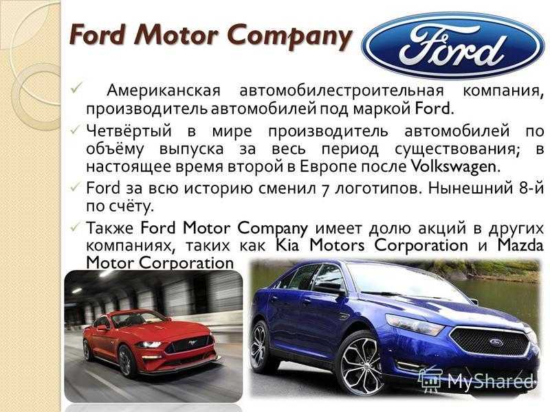 Американская автомобилестроительная компания Форд существует с начала 20 века