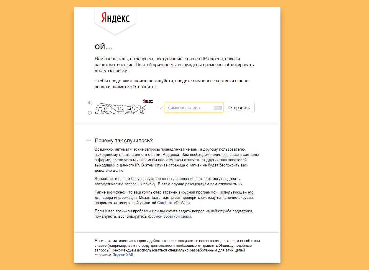 Яндекс пишет ой «запросы похожи на автоматические»