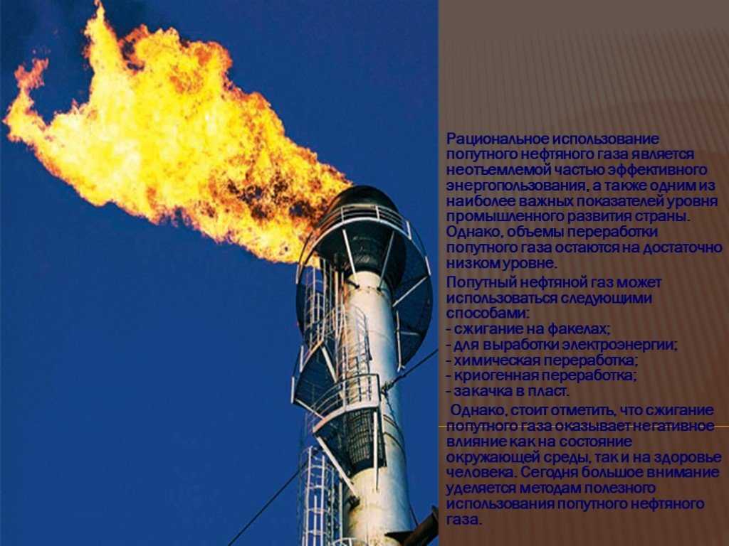В попутном газе метана. Природный ГАЗ И попутный нефтяной ГАЗ. Попутного нефтяного газа. Факел попутного нефтяного газа. Сжигание попутного газа.