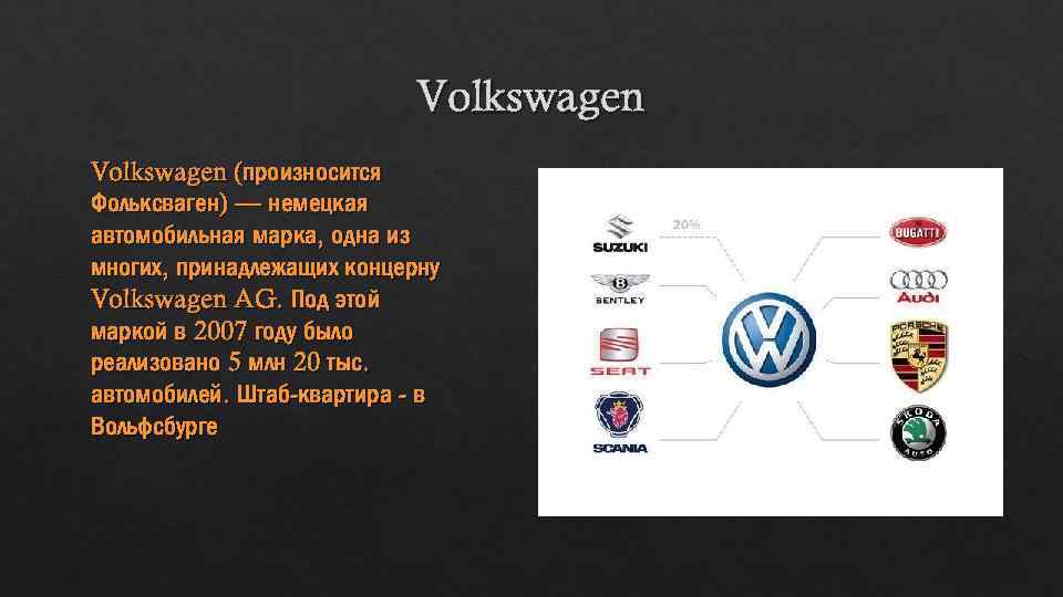 Что значит volkswagen