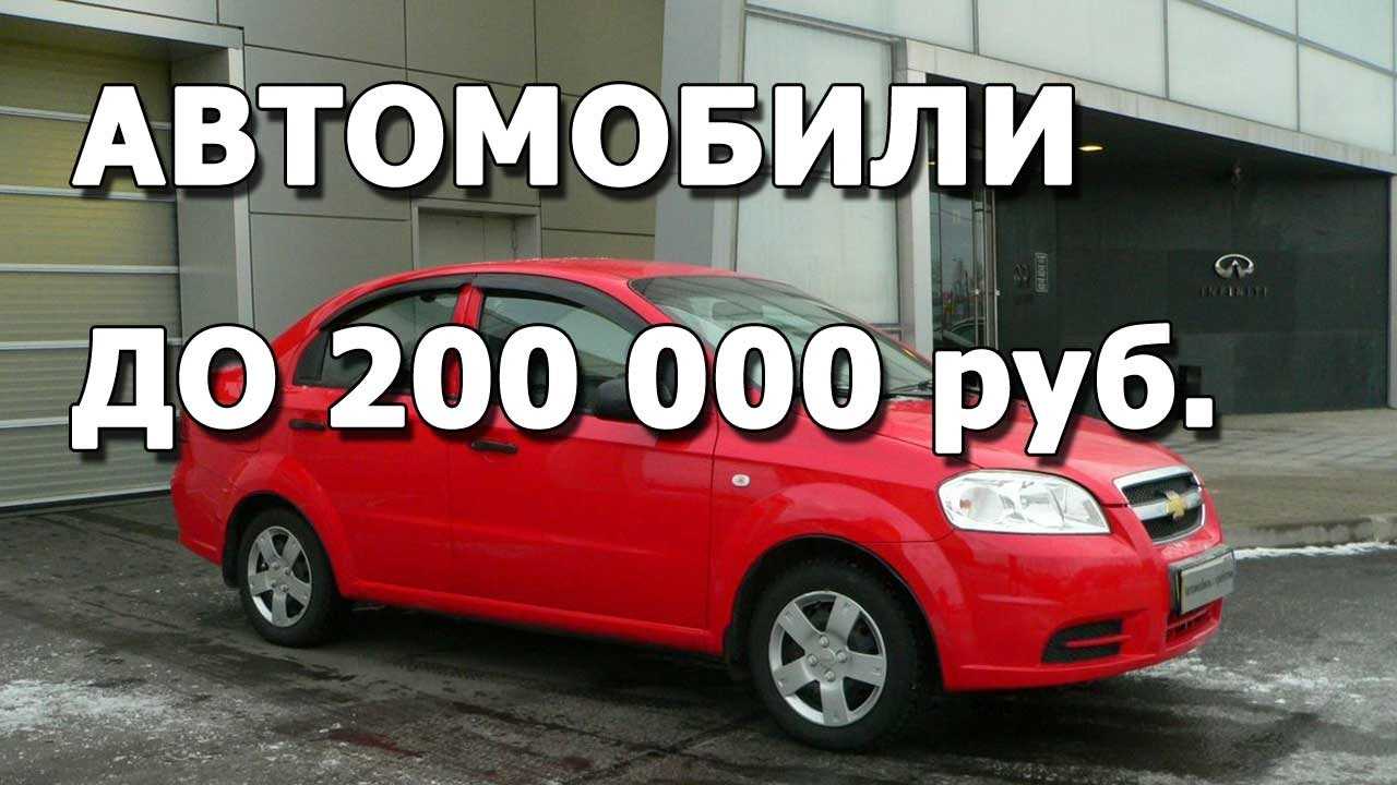 Машину за 200 рублей. Машины до 200000. Машины до 200000 рублей. Машины за 200 тысяч рублей. Авто в рассрочку.