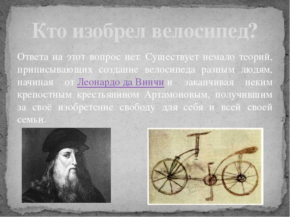 Сообщение первый в мире человек. Кто изобрёл велосипед первым. Кто изобрел 1 велосипед. Изобретатель велосипеда. Первый изобретатель велосипеда.