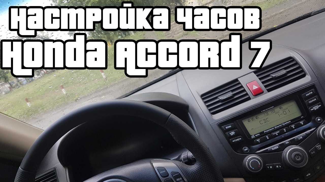 Honda accord настройка часов