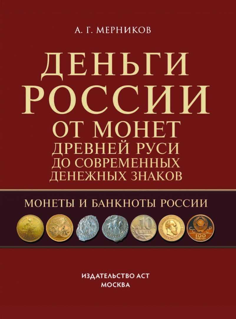 Монеты россии с древнейших времён до настоящего времени
