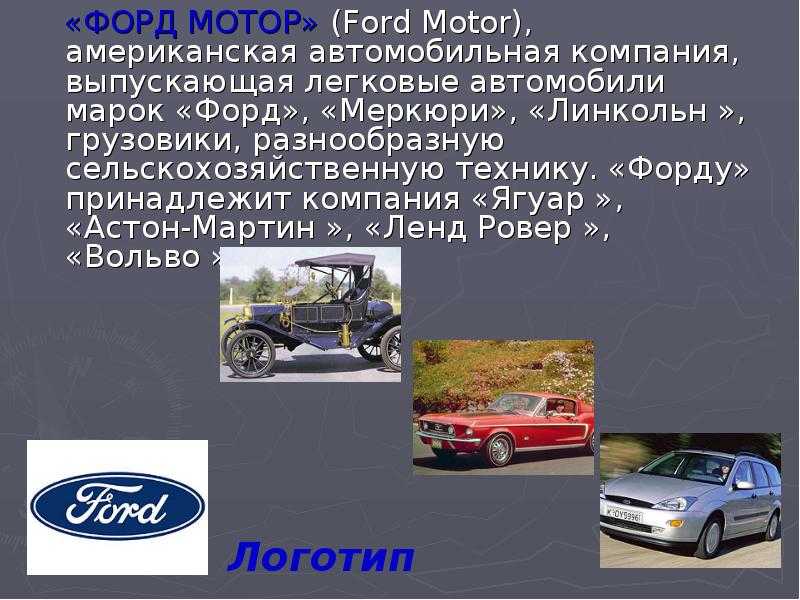 Ford: страна-производитель, обзор лучших моделей