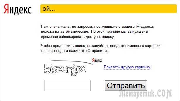 Яндекс просит ввести код с картинки