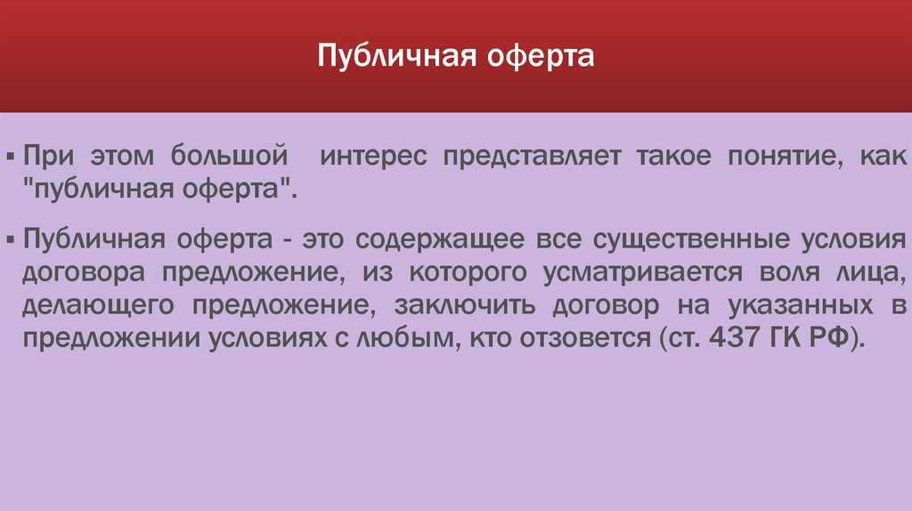 Оферта публичная: определение, условия, пример :: businessman.ru