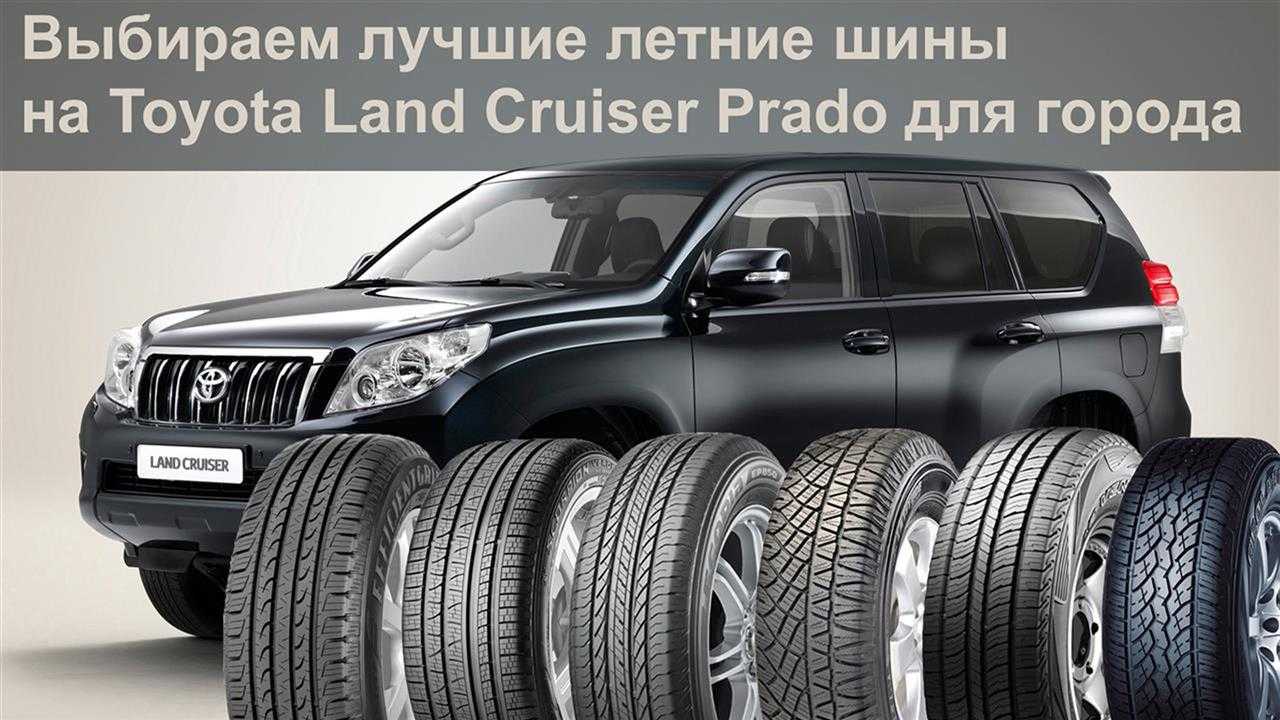 Шины прадо. Шины Land Cruiser Prado. Тойота ленд Крузер с шины. Тойота Прадо шины. Летняя резина на Тойота ленд Крузер Прадо 150.