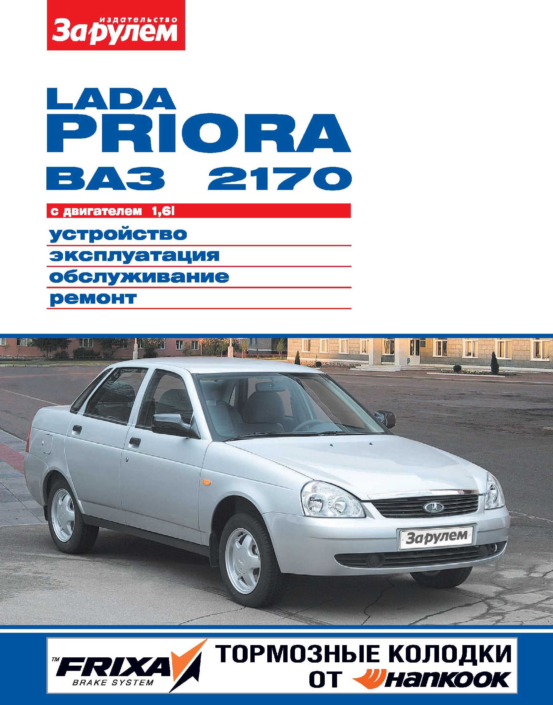 Lada priora руководство по эксплуатации, техническому обслуживанию и ремонту
