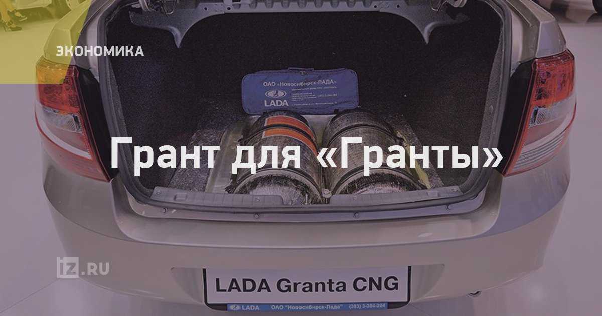 Авто на газу с завода в россии - все о лада гранта
