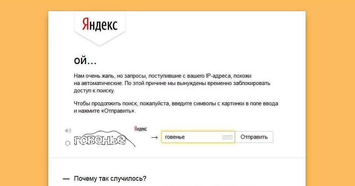 Яндекс просит ввести код с картинки