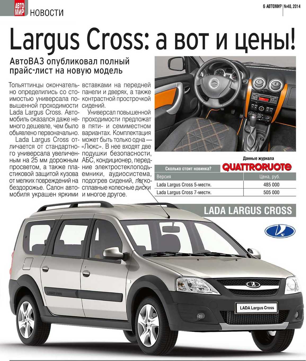Большую популярность фургон «Лада-Ларгус» получил еще в 2012 году, когда впервые автомобиль поступил на отечественный рынок, буквально сразу