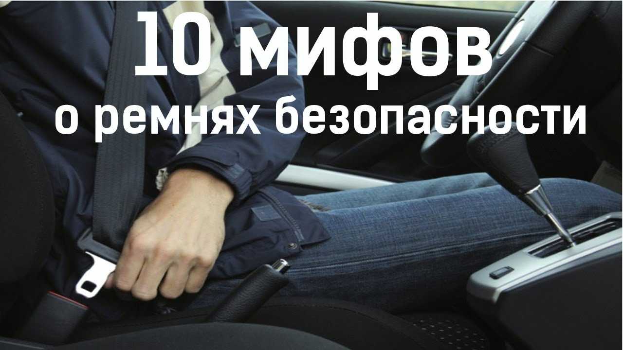 Топ-10 самых опасных мифов о ремнях безопасности